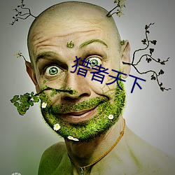 獵者天下