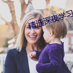 精选深夜学习资料