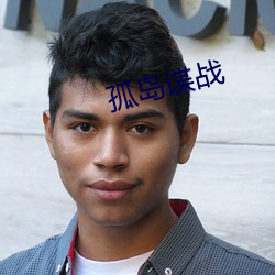 孤岛谍战