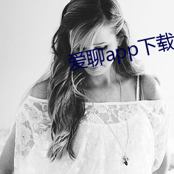 爱聊app下载