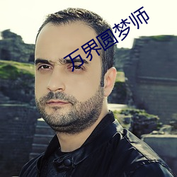 万界圆梦师 （踢脚线）
