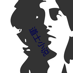 道(dào)士(shì)小说