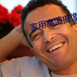家用(用)高(高)清摄像机(機)