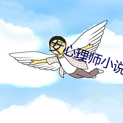 女心理師小說