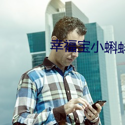 幸福寶小蝌蚪入口