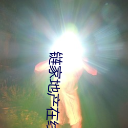 链家(家)地产在(在)线