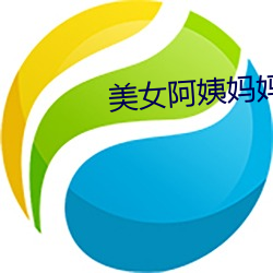 美女阿姨妈妈