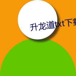 升龙道txt下载