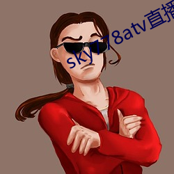 sky778atv直播下载