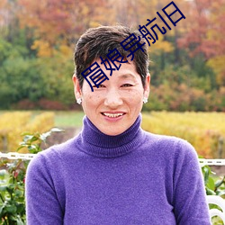 眉娘异航旧