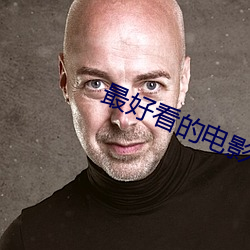 最好看的电影