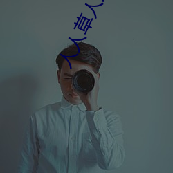 人(rén)人(rén)草人人摸