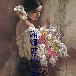 菠萝包轻小说 （伸展）