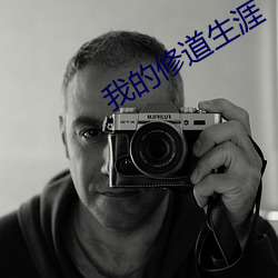 我的修道生涯 （画廊