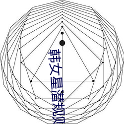 韓女星潛規則