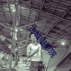 古城电(diàn)影院(yuàn)