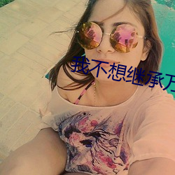 我不想继承万亿家产 （将心比心）
