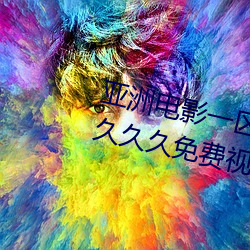 亚洲电影(yng)一区二区(q)欧美午(wǔ)夜精品(pn)久(jiǔ)久久久免费视亚洲国产成人
