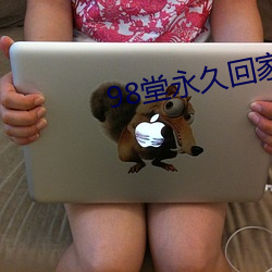 98堂永久回家ebay