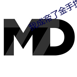 我成帝了金手指才(cái)来