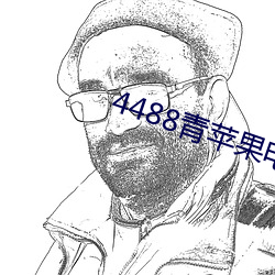 4488青蘋果電影院