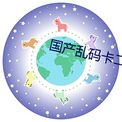 国(國)产乱码卡二卡三(三)卡4