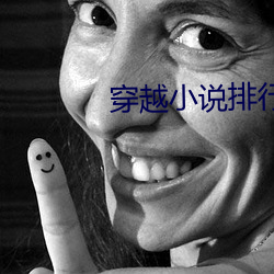 穿越小说排行榜