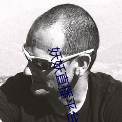 妖妖直播平台 （推辞）