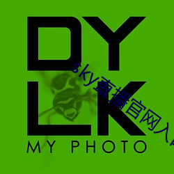 sky直播官网入口