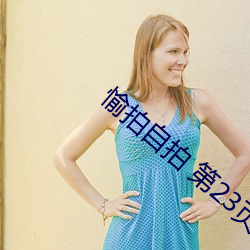 愉拍(拍)自拍 第23页