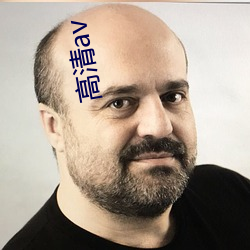 高清av