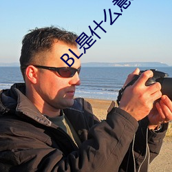 BL是什麽意思