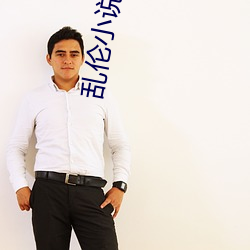 乱(亂)伦小说大(大)全