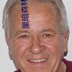 黑(黑)暗森林(林)小说(說)