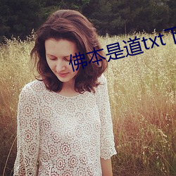 佛本是道txt下载 佳境）
