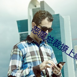 恶魔总裁撩上瘾