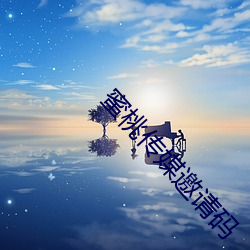 蜜桃传媒邀请码