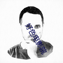 好色电影(yǐng)院