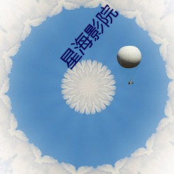 星海影院(yuàn)