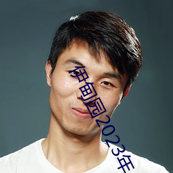 伊(yī)甸园2023年入口