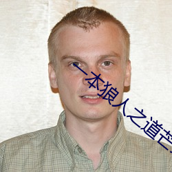 一本(本)狼人之道芒果