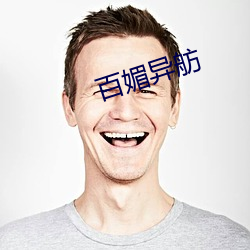 百媚异舫(fǎng)