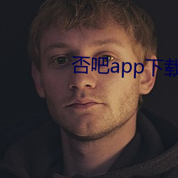 否吧app下載免費