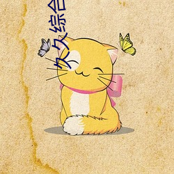 久久综合桃花一本