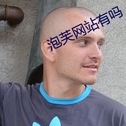 泡芙网站(zhàn)有(yǒu)吗