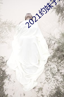2021约妹子靠谱的软件 （承星履草）