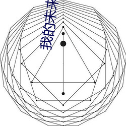 我的未來女友