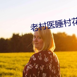 老村醫睡村花