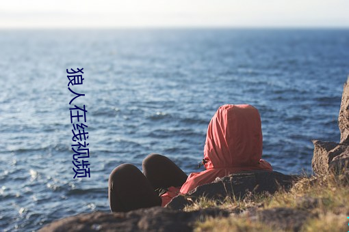 狼人在线视频(頻)