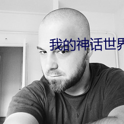 我的(de)神话世界